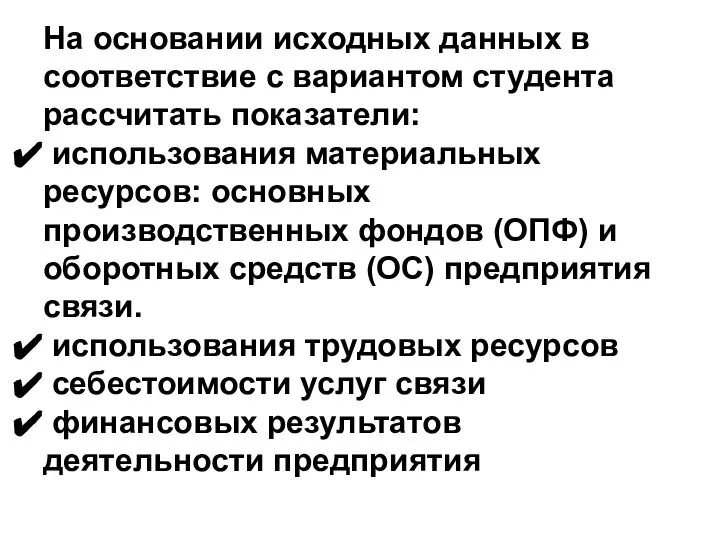 На основании исходных данных в соответствие с вариантом студента рассчитать показатели: