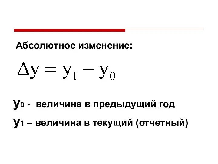 Абсолютное изменение: y0 - величина в предыдущий год y1 – величина в текущий (отчетный)