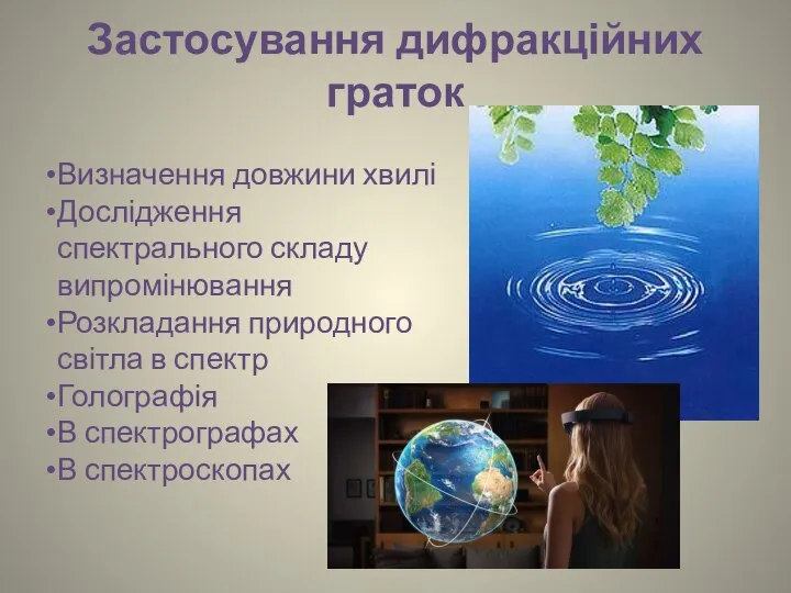 Застосування дифракційних граток Визначення довжини хвилі Дослідження спектрального складу випромінювання Розкладання