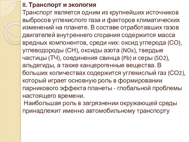 II. Транспорт и экология Транспорт является одним из крупнейших источников выбросов