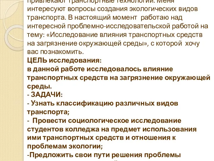 Больше всего в выбранной профессии меня привлекают транспортные технологии. Меня интересуют