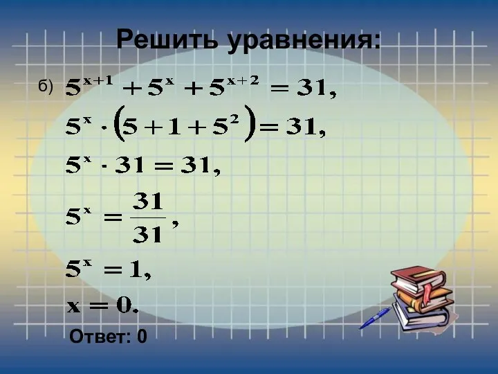 Решить уравнения: б) Ответ: 0