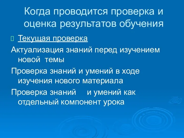 Когда проводится проверка и оценка результатов обучения Текущая проверка Актуализация знаний