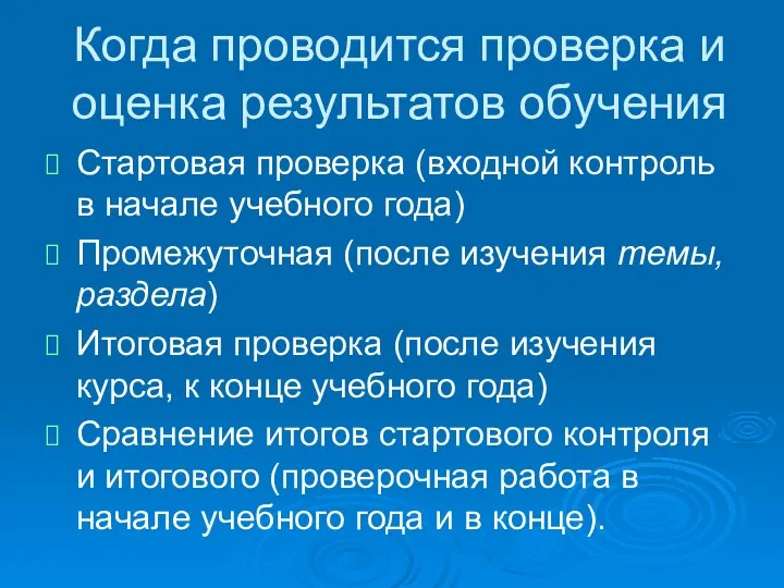 Когда проводится проверка и оценка результатов обучения Стартовая проверка (входной контроль