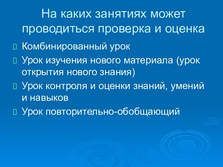 На каких занятиях может проводиться проверка и оценка Комбинированный урок Урок