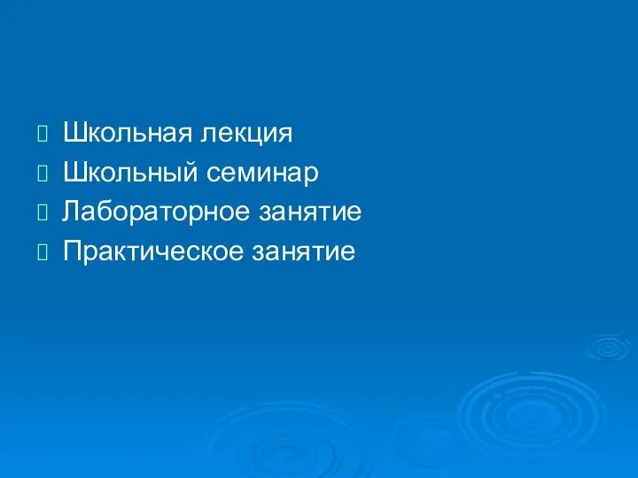 Школьная лекция Школьный семинар Лабораторное занятие Практическое занятие