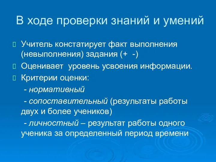 В ходе проверки знаний и умений Учитель констатирует факт выполнения (невыполнения)