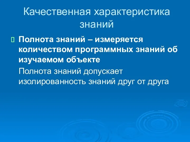 Качественная характеристика знаний Полнота знаний – измеряется количеством программных знаний об