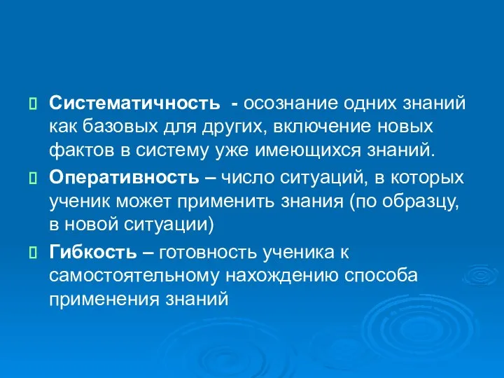 Систематичность - осознание одних знаний как базовых для других, включение новых