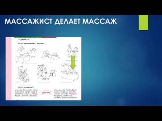 МАССАЖИСТ ДЕЛАЕТ МАССАЖ