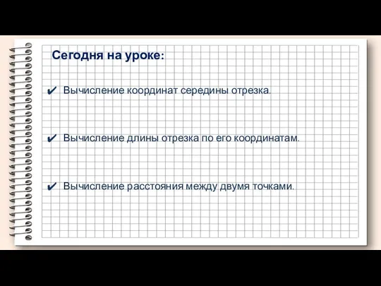 Вычисление координат середины отрезка. Вычисление длины отрезка по его координатам. Сегодня