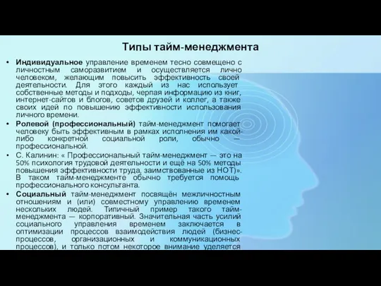 Типы тайм-менеджмента Индивидуальное управление временем тесно совмещено с личностным саморазвитием и