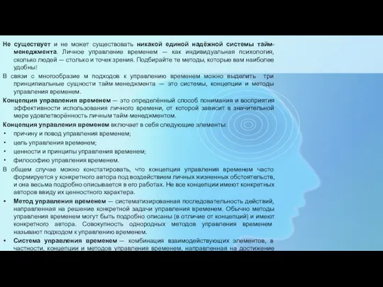 Не существует и не может существовать никакой единой надёжной системы тайм-менеджмента.