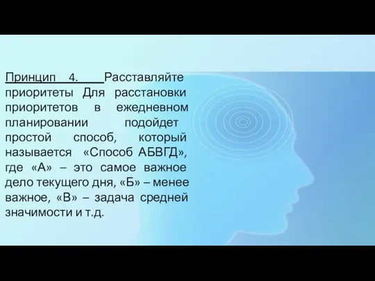 Принцип 4. Расставляйте приоритеты Для расстановки приоритетов в ежедневном планировании подойдет