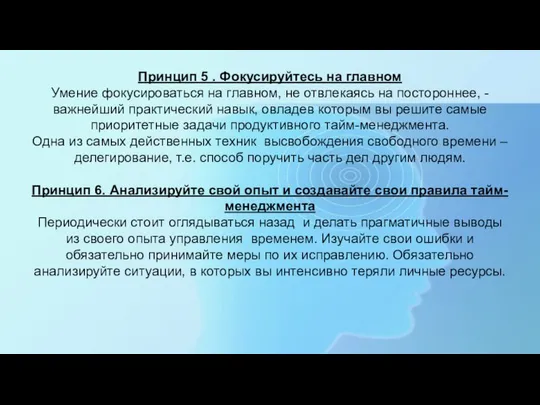 Принцип 5 . Фокусируйтесь на главном Умение фокусироваться на главном, не