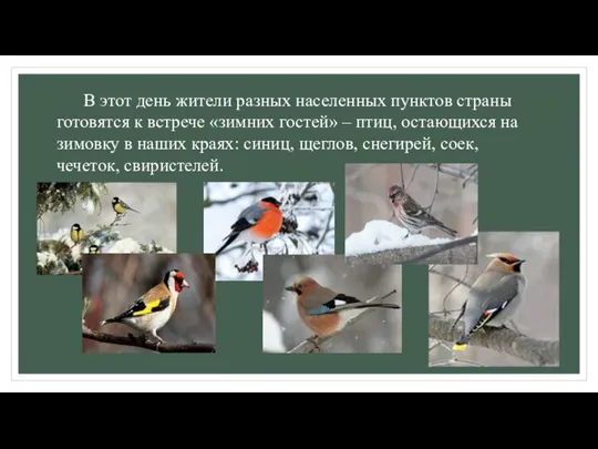 В этот день жители разных населенных пунктов страны готовятся к встрече