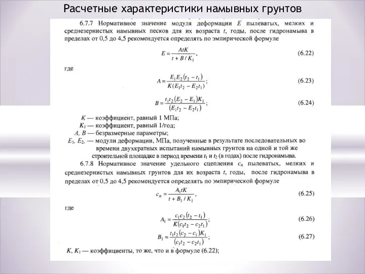 Расчетные характеристики намывных грунтов