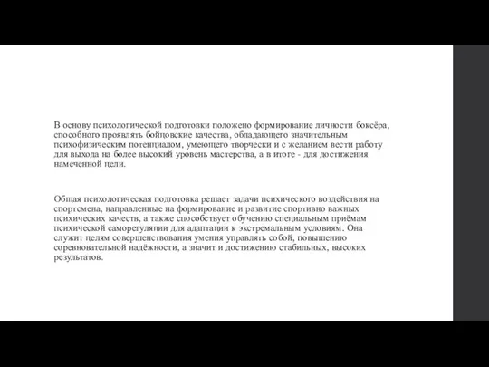 В основу психологической подготовки положено формирование личности боксёра, способного проявлять бойцовские