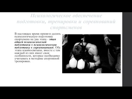 Психологическое обеспечение подготовки, тренировки и соревнований спортсменов В настоящее время принято