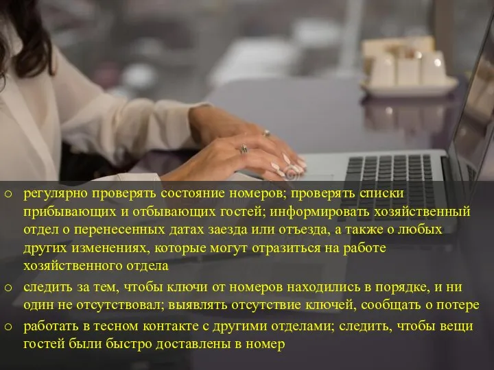 регулярно проверять состояние номеров; проверять списки прибывающих и отбывающих гостей; информировать