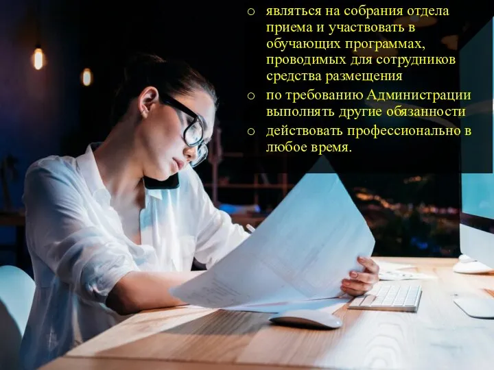 являться на собрания отдела приема и участвовать в обучающих программах, проводимых