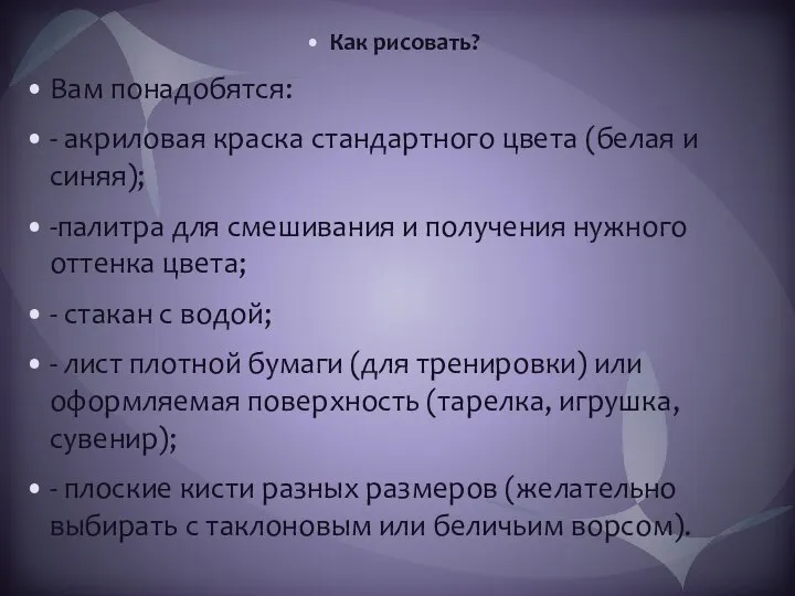 Как рисовать? Вам понадобятся: - акриловая краска стандартного цвета (белая и