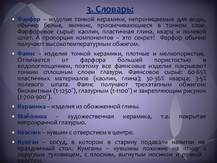 3. Словарь: Фарфор – изделия тонкой керамики, непроницаемые для воды, обычно