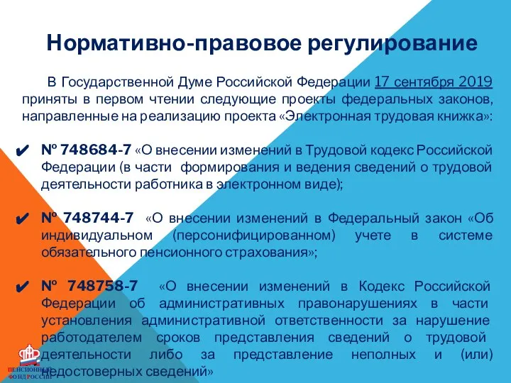 В Государственной Думе Российской Федерации 17 сентября 2019 приняты в первом