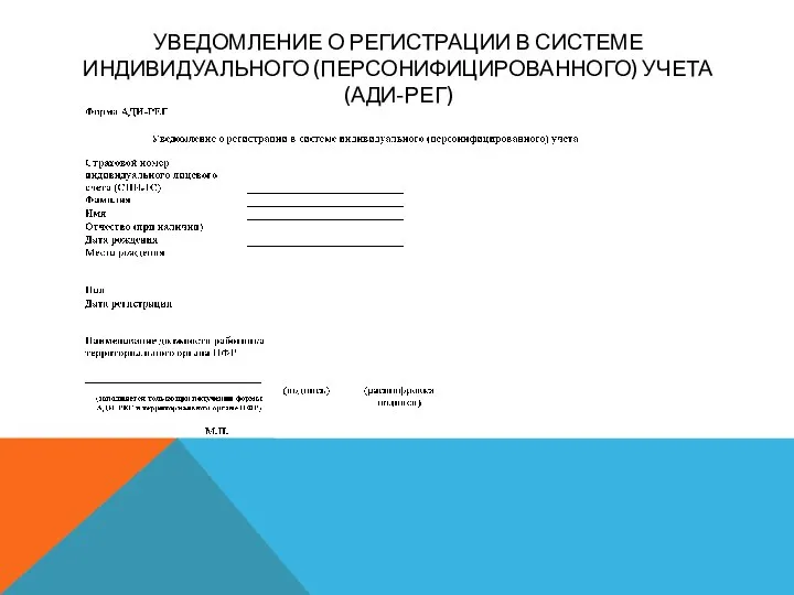 УВЕДОМЛЕНИЕ О РЕГИСТРАЦИИ В СИСТЕМЕ ИНДИВИДУАЛЬНОГО (ПЕРСОНИФИЦИРОВАННОГО) УЧЕТА (АДИ-РЕГ)