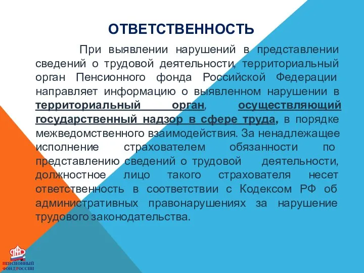 ПЕНСИОННЫЙ ФОНД РОССИИ ОТВЕТСТВЕННОСТЬ При выявлении нарушений в представлении сведений о