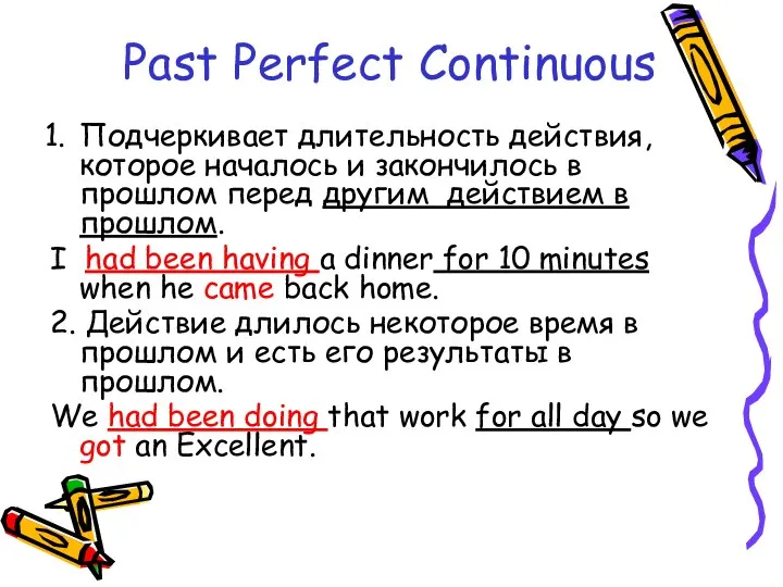 Past Perfect Continuous Подчеркивает длительность действия, которое началось и закончилось в