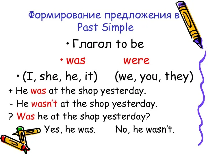 Формирование предложения в Past Simple Глагол to be was were (I,