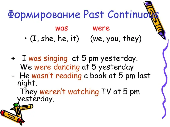 Формирование Past Continuous was were (I, she, he, it) (we, you,