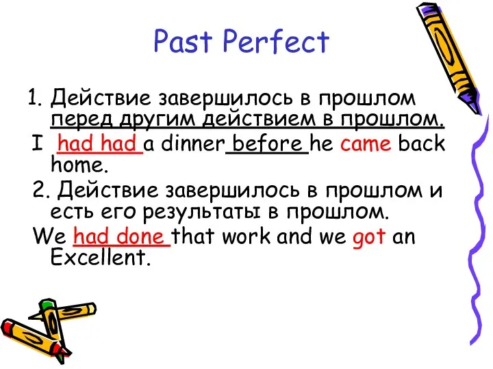 Past Perfect Действие завершилось в прошлом перед другим действием в прошлом.