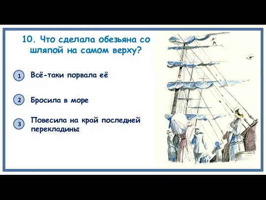 10. Что сделала обезьяна со шляпой на самом верху? 1 3