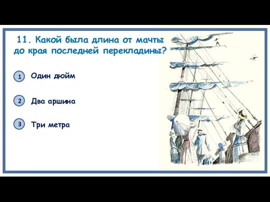 11. Какой была длина от мачты до края последней перекладины? 1