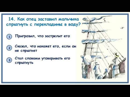 14. Как отец заставил мальчика спрыгнуть с перекладины в воду? 2