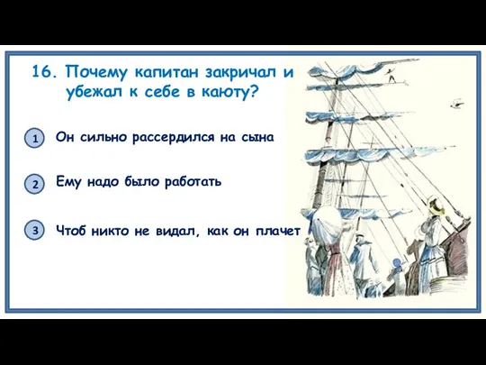 16. Почему капитан закричал и убежал к себе в каюту? 1