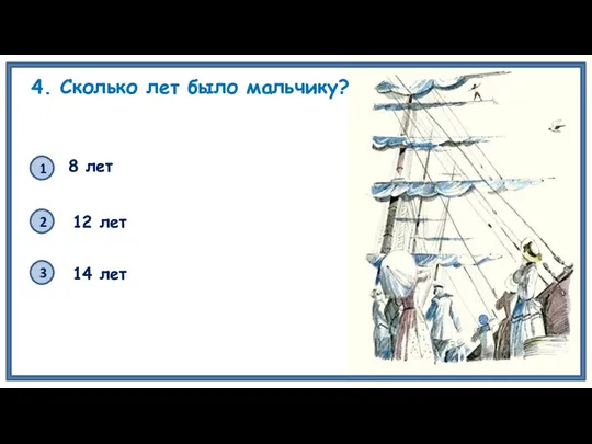 4. Сколько лет было мальчику? 1 2 3 8 лет 12 лет 14 лет