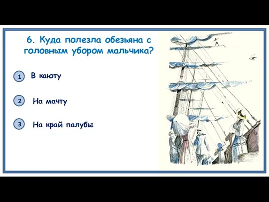 6. Куда полезла обезьяна с головным убором мальчика? 1 2 3