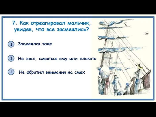 7. Как отреагировал мальчик, увидев, что все засмеялись? 1 2 3