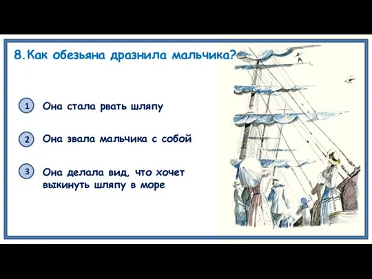 8.Как обезьяна дразнила мальчика? 2 1 3 Она звала мальчика с