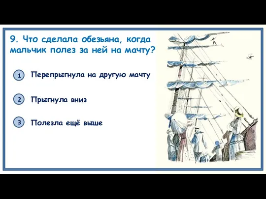 9. Что сделала обезьяна, когда мальчик полез за ней на мачту?