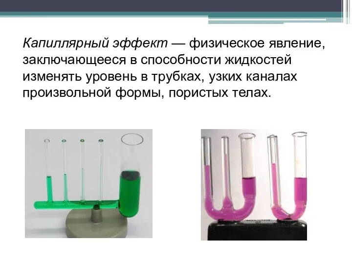 Капиллярный эффект — физическое явление, заключающееся в способности жидкостей изменять уровень