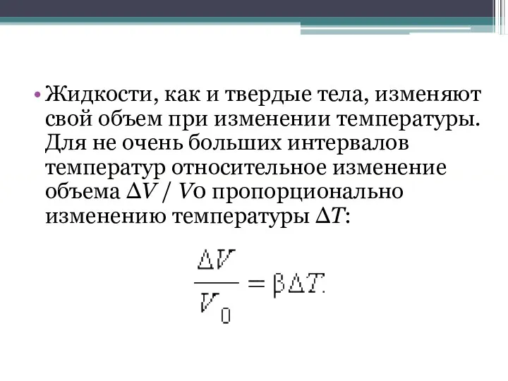 Жидкости, как и твердые тела, изменяют свой объем при изменении температуры.