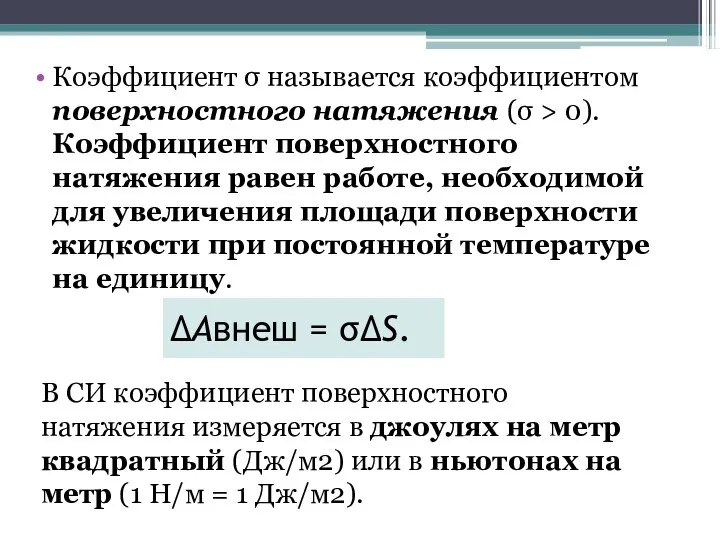 ΔAвнеш = σΔS. Коэффициент σ называется коэффициентом поверхностного натяжения (σ >