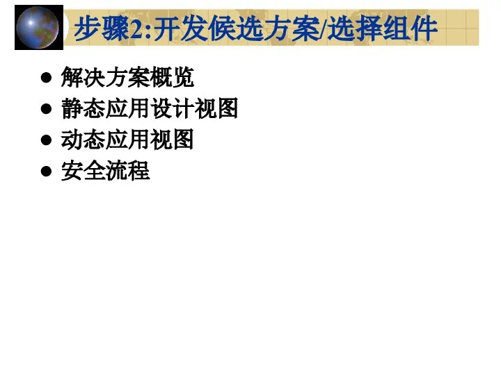 步骤2:开发候选方案/选择组件 解决方案概览 静态应用设计视图 动态应用视图 安全流程