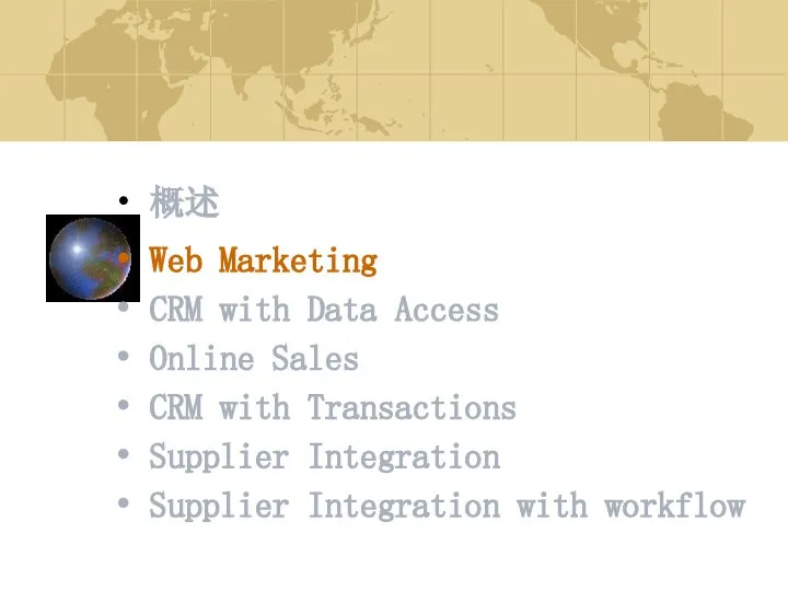 概述 Web Marketing CRM with Data Access Online Sales CRM with