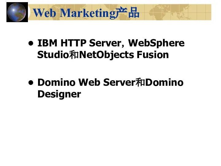 Web Marketing产品 IBM HTTP Server，WebSphere Studio和NetObjects Fusion Domino Web Server和Domino Designer