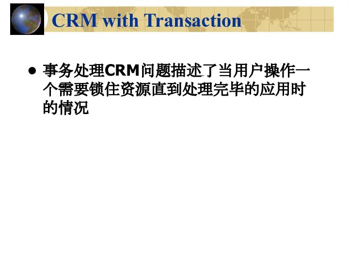 CRM with Transaction 事务处理CRM问题描述了当用户操作一个需要锁住资源直到处理完毕的应用时的情况